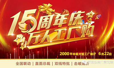 燃炸！榮高門(mén)窗15周年慶，萬(wàn)人巔峰廠(chǎng)購會(huì )火熱進(jìn)行！
