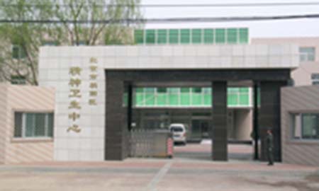 北京市朝陽(yáng)區精神衛生中心