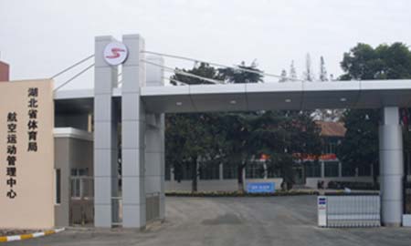 湖北航空運動(dòng)管理局