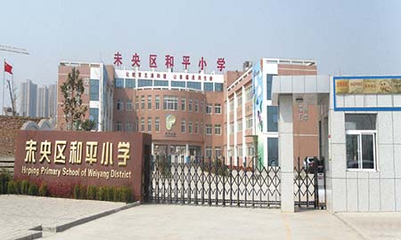 未央區和平小學(xué)